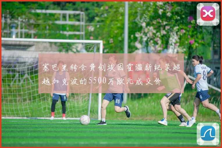塞巴里转会费创埃因霍温新纪录超越加克波的5500万欧元成交价