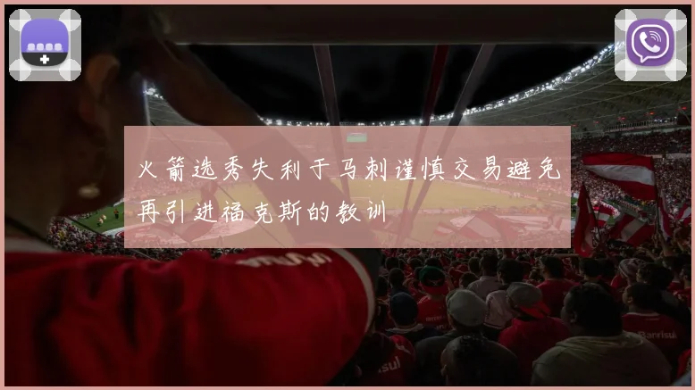 火箭选秀失利于马刺谨慎交易避免再引进福克斯的教训