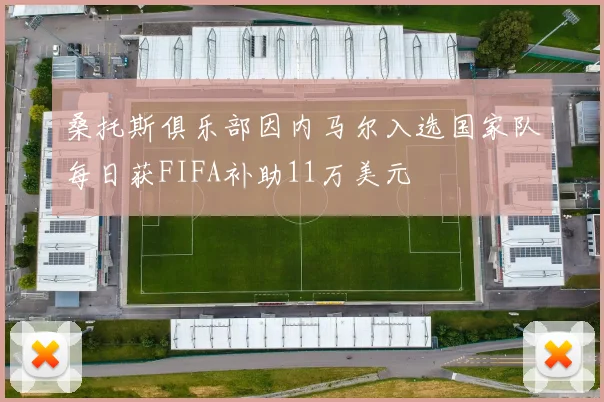 桑托斯俱乐部因内马尔入选国家队每日获FIFA补助11万美元