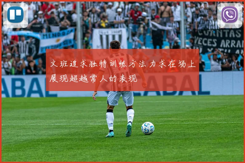 文班追求独特训练方法力求在场上展现超越常人的表现