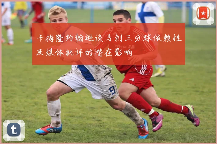 卡梅隆约翰逊谈马刺三分球依赖性及媒体批评的潜在影响