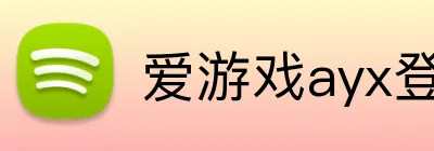 爱游戏ayx登录官网 Logo